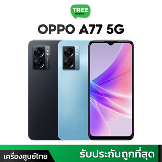 OPPO A77 | A77s 6/128GB | 8/128GB #เครื่องศูนย์ไทย มือถือ ออปโป้ แบตใหญ่ 5000mAh พร้อมชาร์จไว 33W Treemobile