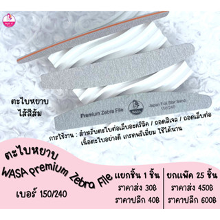 🔺ตะไบหยาบ ตะไบถอดสี/ถอดอะคริลิค Wasa Premium Zebra File 150/240 ไส้สีส้ม