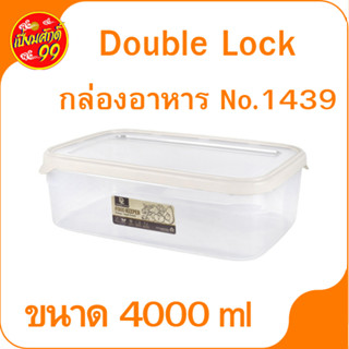 กล่องอาหาร No.1439 Double Lock กล่องใส่อาหาร กล่องพลาสติก