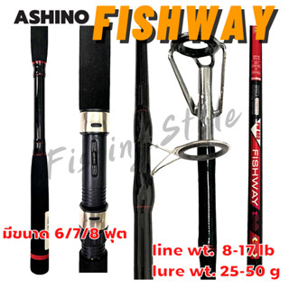 คันอาชิโน่ คันเบ็ดตกปลา อาชิโน่ ASHINO FISHWAY คันเบ็ด