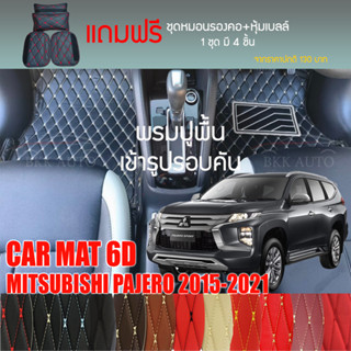 พรมปูพื้นรถยนต์ VIP 6D ตรงรุ่นสำหรับ MITSUBISHI  PAJERO ปี 2015-2021 มีหลากสีให้เลือก (แถมฟรี! ชุดหมอนรองคอ+ที่คาดเบลท์)