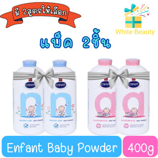 (แพค 2ชิ้น) Enfant Baby Powder 400g. อองฟองต์ เบบี้ พาว์เดอร์ 400กรัม. มี 2สูตร