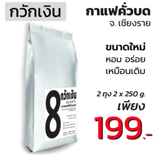 กาแฟกวักเงิน 2 ถุง กาแฟคั่วบด Arabica 100% (2 ถุง บรรจุถุงละ 250 กรัม) จากแหล่งปลูก จ.เชียงราย คั่วใหม่ตามออเดอร์