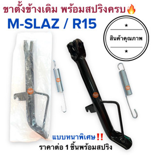 ขาตั้งข้าง พร้อมสปริง‼️อย่างหนา🔥 MSLAZ / R15 เอ็มสแลช (ยาว20-21ซม.) เดิมติดรถ ขาตั้งเดี่ยว