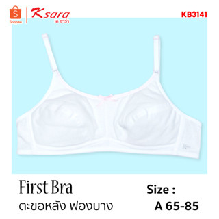 Ksara เสื้อชั้นในเด็ก KB3141 เริ่มใส่บรา เกรด A ของแท้ Back to School  เฟิร์สบรา  ตะขอด้านหลัง2แถว ปรับ2ระดับ