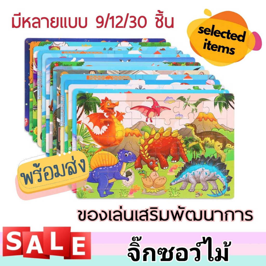 จิ๊กซอว์ไม้ จิ๊กซอว์เด็ก ของเล่นเสริมพัฒนาการ มีหลายแบบ 9/12/30 ชิ้น ของเล่นไม้ V57 พร้อมส่งจากไทย