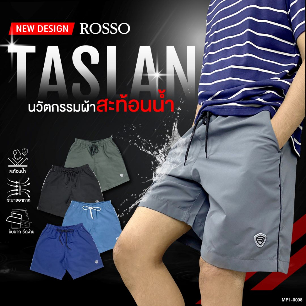 [ซื้อ 2 ตัว ลด 50 บาท] Rosso กางเกงขาสั้น รุ่น Taslan สะท้อนน้ำ กางเกงลำลอง เอวยางยืด ทรงสวย ใส่สบาย เย็น (1ตัว/แพ็ก)