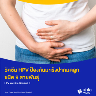 [E-Coupon] เปาโล รังสิต - วัคซีนป้องกันมะเร็งปากมดลูก 9 สายพันธุ์ ( 2-3 เข็ม)