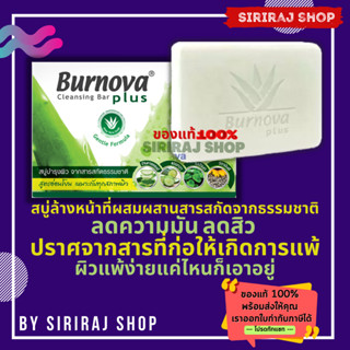 Burnova Plus Cleansing Bar 100 g | เบอร์นโนว่า พลัส คลีนซิ่ง บาร์ 100 กรัม | สบู่ลดความมัน ลดสิว เหมาะกับทุกสภาพผิว