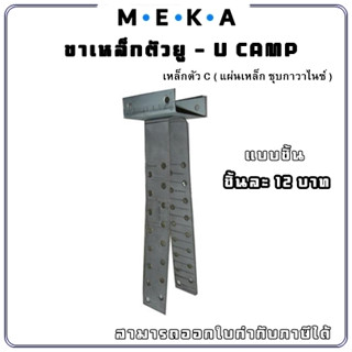 MEKA ขาเหล็กตัวยู (ขาไก่) ขายึดเหล็กรับครอบหลังคา : U-CAMP MEKA  แบบชิ้น