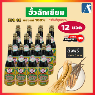 🔥ใหม่ ของแท้ สมุนไพรฮั้วลักเซียม Houlukseam ฟื้นฟูบำรุงสุขภาพ  ขวดใหญ่ 750 ซีซี 1 ลัง (12 ขวด) ส่งฟรี 🚩Aplusupshop