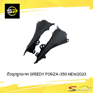 ตัวอุดรูกระจก SPEEDY FORZA-350 NEW2023