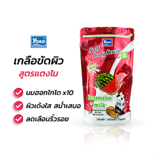 โยโกะ เกลือสปาขัดผิว สูตรแตงโม (YOKO GOLD SALT BODY SCRUB WATERMELON + MILK) 350 กรัม