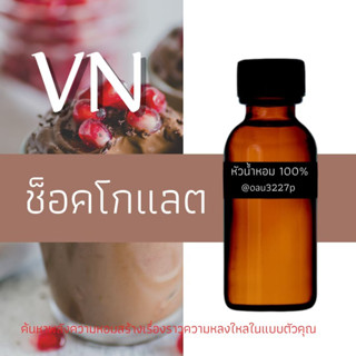 (ช็อกโกแลต)หัวเชื้อน้ำหอมฝรั่งเศสแท้100% และแอลกอฮอลล์ผสม มีหลากหลายกลิ่นที่คุณเลือกได้ ขนาด30cc/70cc หอมยาวนาน มั่นใจ