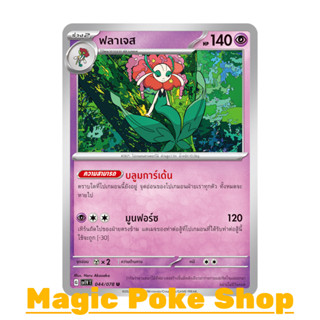 ฟลาเจส (U/SD) พลังจิต ชุด สการ์เล็ต &amp; ไวโอเล็ต การ์ดโปเกมอน (Pokemon Trading Card Game) ภาษาไทย sv1V-044