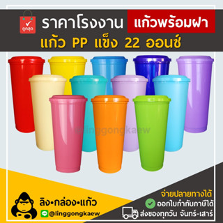 [แก้ว50+ฝา50] แก้วกาแฟเย็น พลาสติกppแข็ง ทรงamazonใส ผิวด้าน แก้วสี พร้อมฝาแข็ง linggongkaew