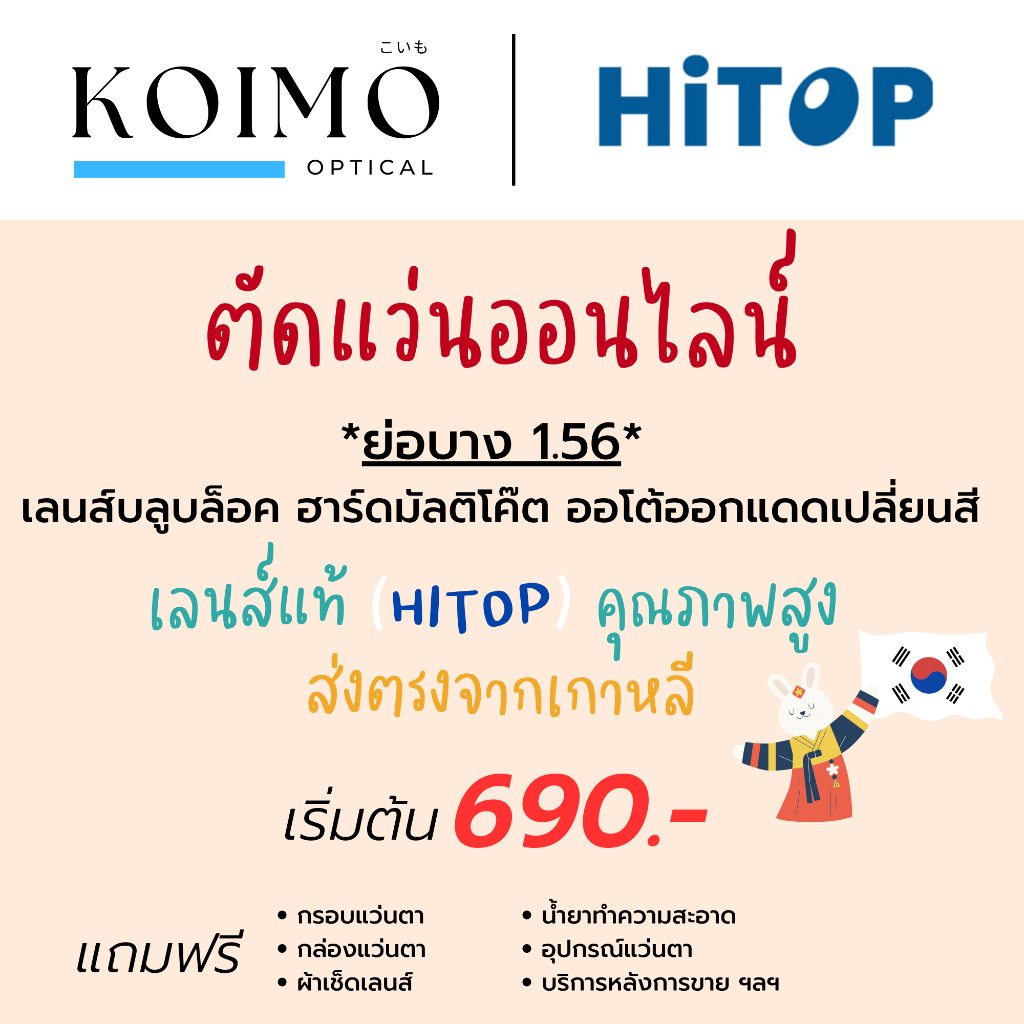 ตัดแว่นออนไลน์ สายตาสั้นยาวเอียง [เลนส์ย่อบาง 1.56] บลูบล็อค ฮาร์ดมัลติโค๊ต ออโต้ออกแดดเปลี่ยนสี (แบรนด์ HITOP)