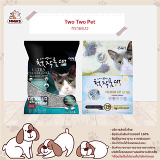 ทรายแมว Two Two Pet 5 in 1 - ทรายแมว ทูทูเพ็ท 5 in 1 ขนาด 12 ลิตร (MNIKS)