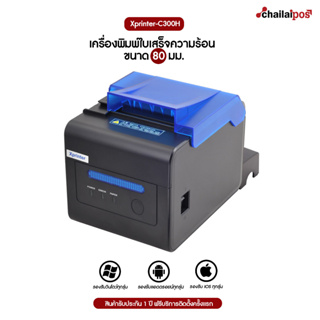 เครื่องพิมพ์ใบเสร็จ Xprinter รุ่น XP-C300H รองรับขนาด 80 มม.เชื่อมต่อผ่าน RS232+LAN (Receipt Printer Thermal 80 mm.)