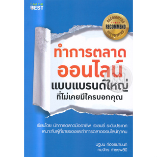 ทำการตลาดออนไลน์แบบแบรนด์ใหญ่ที่ไม่มีใครเคยบอกคุณ เกรด B