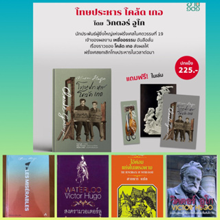 โทษประหาร โคล้ด เกอ, วิคตอร์ อูโก ,เหยื่ออธรรม,ไอ้ค่อมแห่งโนเตรอดาม,สงครามวอเตอร์ลู,มหาวิหารนอเทรอ-ดาม / Victor Hugo
