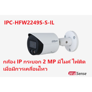 กล้องวงจรปิด Dahua IPC-HFW2249S-S-IL (IP กระบอก 2mp มีไมค์ ไฟติดเฉพาะตอนมีความเคลื่อนไหว)