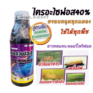 เอราฟอส #ไตรอะโซฟอส40% สารทดแทนคลอไพริฟอส#สูตรเย็น (1 ลิตร)