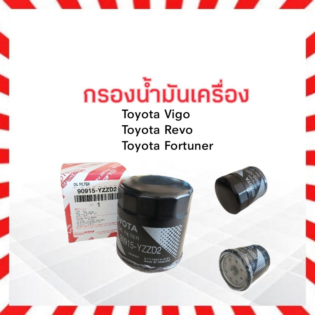 กรองน้ำมันเครื่อง Toyota Vigo ,Revo ,Fortuner 2.5,2.7,3.0 ,Innova ,Commuter KDH200 90915-YZZD2 Toyot