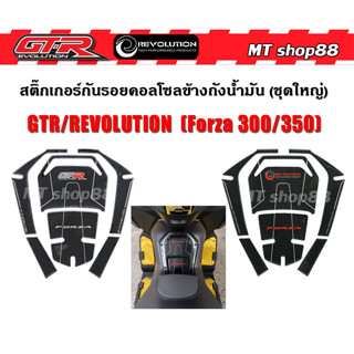 สติ๊กเกอร์กันรอยคอลโซล ถังน้ำมัน Forza350/300 GTR/REVOLUTION  ลายเคฟล่า งานสวย