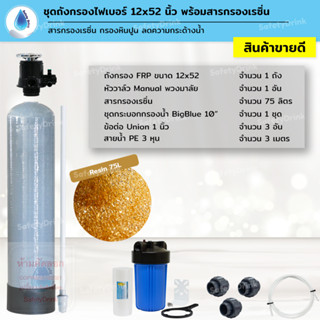 SafetyDrink ชุดถังกรองน้ำ FRP 12x52 นิ้ว สารกรองเรซิ่น กรองหินปูน ลดความกระด้างน้ำ