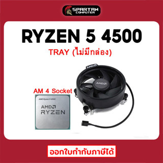 (8.8) CPU RYZEN 5 4500 ซีพียู CPU AMD AM4