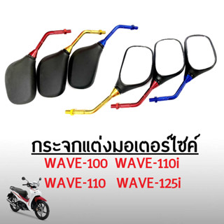 กระจกมองหลังWave ทุกรุ่น ใส่มอเตอร์ไซค์ Wave100/ Wave110/ Wave110i/ Wave125/ Wave125i กระจก เลนส์ไม่หลอกตา กระจกข้าง