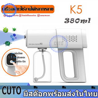 K5สีขาวเครื่องพ่นฆ่าเชื้อสเปรย์นาโน ปืนฉีดพ่นแอลกอฮอล์ แบบไร้สาย ชาร์จไฟได้ ใช้งานสะดวก 380ml Nano Blue Light Atomizer