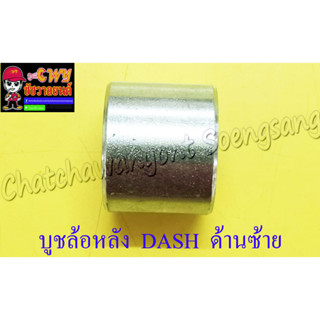 บูชล้อหลัง DASH LS125 ด้านซ้าย (3777)