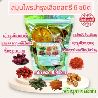 สมุนไพรบำรุงเลือด 6ชนิด ร้านเรือนฮัก ช่วยบำรุงโลหิต ช่วยลดการอุดตันในเส้นเลือด บำรุงผิวพรรณ ขนาด 120กรัม ฟรีถุงชา 1ชิ้น
