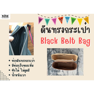 [พร้อมส่ง ดันทรงกระเป๋า] Black Belt Bag และ Ophidia belt bag จัดระเบียบ และดันทรงกระเป๋า