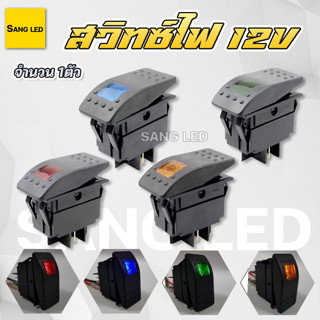 สวิทซ์ เปิด-ปิด มีไฟ 12V 20A (1ตัว) / SR2