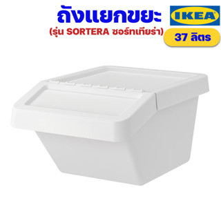 IKEA ถังแยกขยะแบบมีฝาปิด ขนาด 37 ลิตร อิเกียรุ่น SORTERA ซอร์ทเทียร่า (Waste Sorting Bin with Lid)