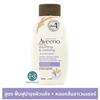 ล็อตใหม่!! Aveeno Body Wash 354 ml. อาวีโน่ ครีมอาบน้ำ (3 สูตร : Skin Relief, Daily , Soothing & Calming ) ขนาด 354 มล.