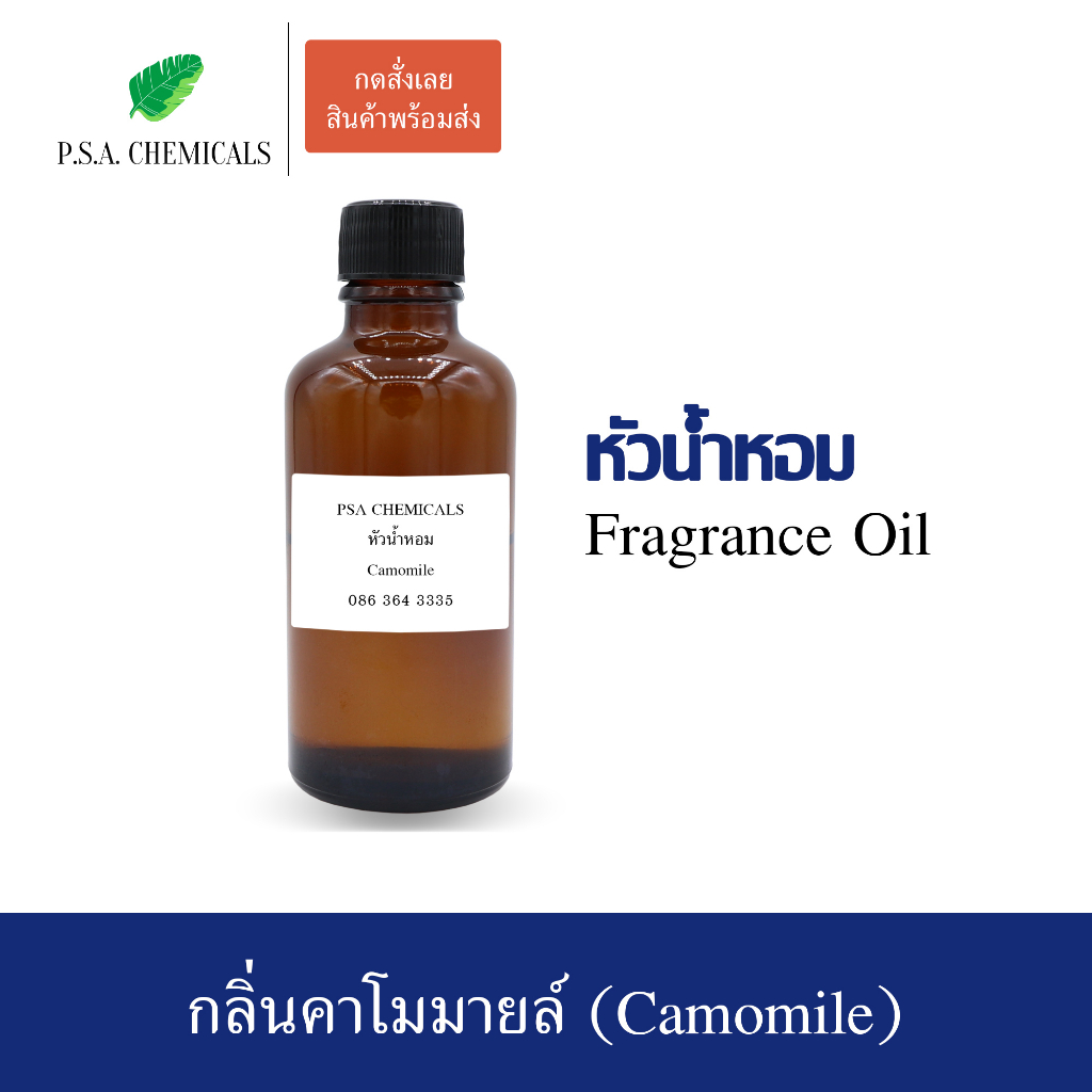 หัวน้ำหอม (Fragrance Oil) กลิ่นคาโมมายล์ (Camomile) ขนาด 35/50/100g หัวเชื้อน้ำหอมเข้มข้น ไม่ผสมแอลกอฮอล์ กลิ่นหอมสดชื่น