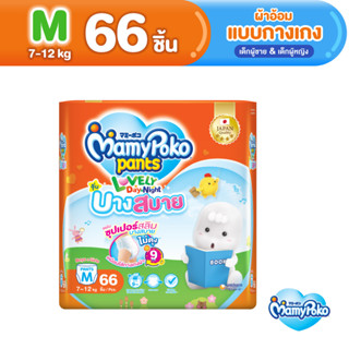 MamyPoko Pants Lovely D&amp;N Comfortably Thin มามี่โพโค กางเกงผ้าอ้อมเด็ก เลิฟลี่เดย์แอนด์ไนท์ บางสบาย ไซส์ M (66 ชิ้น)