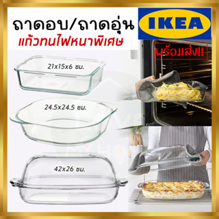 IKEA : อิเกีย จานอบ ถาดอบ จานอบอาหาร จานอุ่นอาหาร จานแก้ว ถาดเข้าเตาอบ