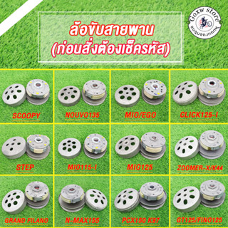 ล้อขับสายพาน  CLICK125-I,MIO125,N-MAX155,SCOOPY-I,PCX150,MIO ,STEP, FILANO,MIO115-I,FINO125,GT125,K44,NOUVO135