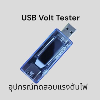 USB Volt Tester Model: KWS-V20 อุปกรณ์ทดสอบแรงดันไฟ usb พร้อมส่ง มีประกัน เก็บเงินปลายทาง