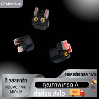 พร้อมส่ง รีเลย์สตาร์ท(NOUVO/ MX/Mio125) รีเลย์สตาร์ทเดิม รีเลย์สตาร์ทเดิมตัวมาตรฐานของแท้   รีเลย์ช่วยสตาร์ท