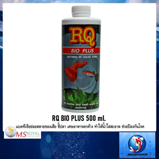 RQ BIO PLUS 500 ml.(แบคทีเรียย่อยสลายของเสีย ขี้ปลา เศษอาหารตกค้าง ทำให้น้ำใสสะอาด ช่วยป้องกันโรค)