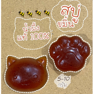 สบู่มินิ สูตรขมิ้น น้ำผึ้ง แท้ 100% ขนาด5-10กรัม (กดสั่งซื้อขั้นต่ำ30ก้อน)