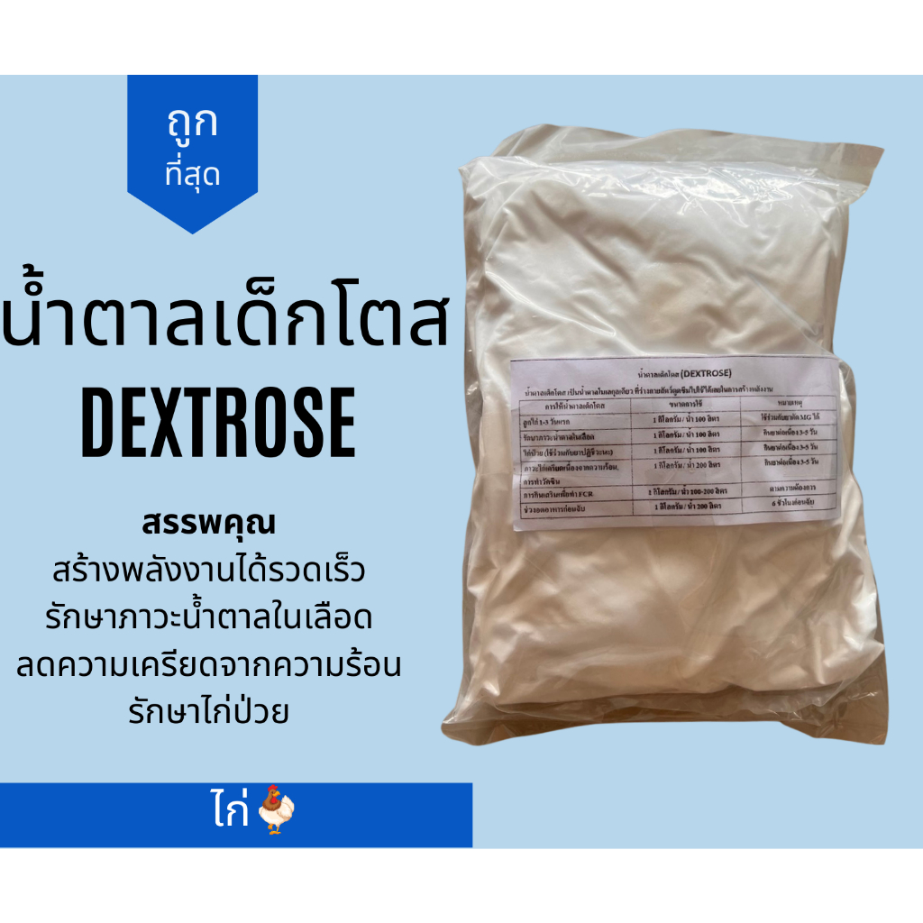 น้ำตาลเด็กโตส Dextrose กลูโคส สำหรับสัตว์ลดความเครียดจากอากาศร้อน น้ำหนะก 1 กิโลกรัม