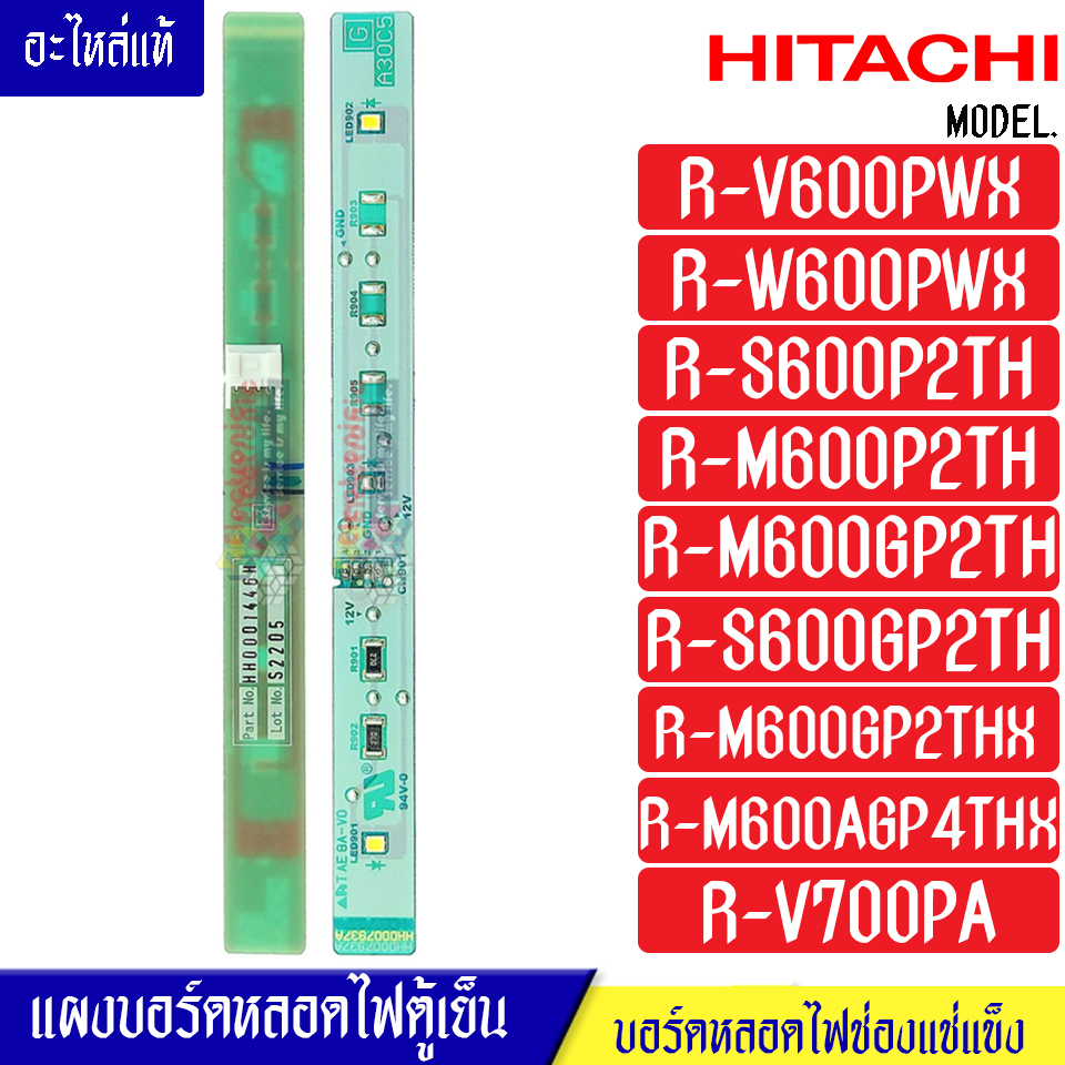 HITACHI-แผงบอร์ดหลอดไฟตู้เย็นHITACHI-ฮิตาชิ หลอดไฟประตูล่าง(ช่องแช่แข็ง)*อะไหล่ใหม่แท้บริษัท*ใช้ได้กับรุ่นที่ระบุไว้