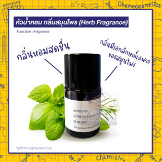 🌿หัวน้ำหอม กลิ่นสมุนไพร (Herb Fragrance) กลิ่นหอมสดชื่น มีเอกลักษณ์เฉพาะของสมุนไพร